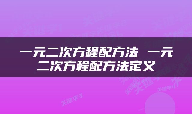 一元二次方程配方法 一元二次方程配方法定义