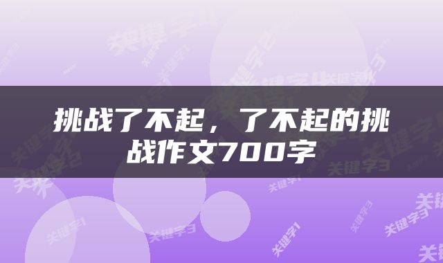 挑战了不起，了不起的挑战作文700字