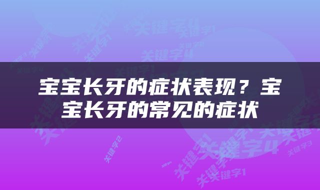 宝宝长牙的症状表现?宝宝长牙的常见的症状