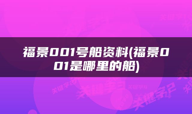 福景001号船资料(福景001是哪里的船)
