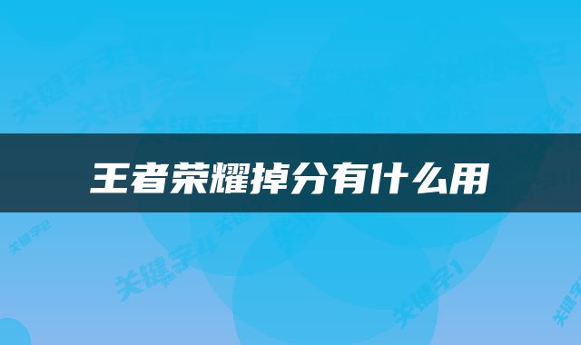 王者荣耀掉分有什么用