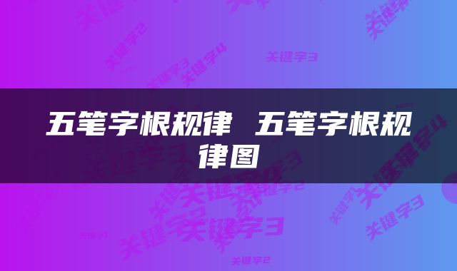 五笔字根规律 五笔字根规律图