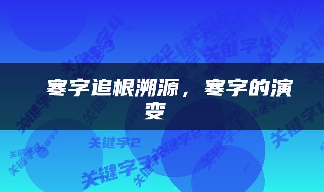  寒字追根溯源，寒字的演变 