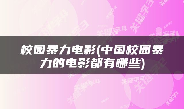 校园暴力电影(中国校园暴力的电影都有哪些)