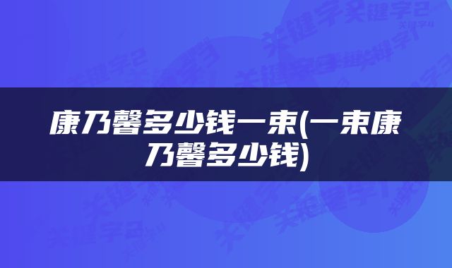 康乃馨多少钱一束(一束康乃馨多少钱)