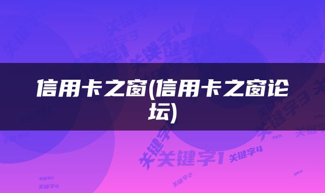 信用卡之窗(信用卡之窗论坛)