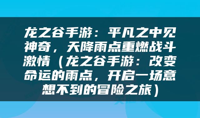 龙之谷手游：平凡之中见神奇，天降雨点重燃战斗激情（龙之谷手游：改变命运的雨点，开启一场意想不到的冒险之旅）