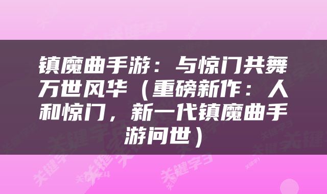 镇魔曲手游：与惊门共舞万世风华（重磅新作：人和惊门，新一代镇魔曲手游问世）