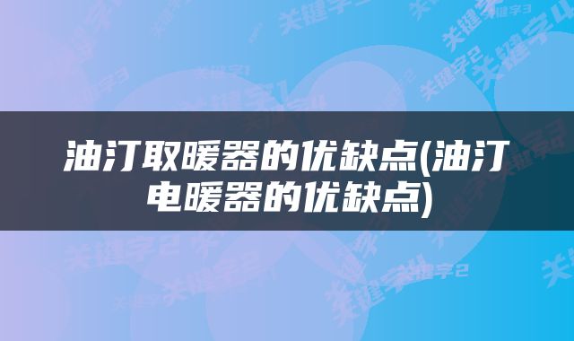 油汀取暖器的优缺点(油汀电暖器的优缺点)