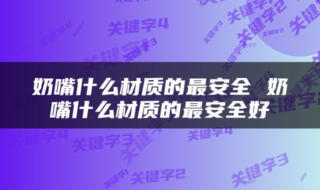 奶嘴什么材质的最安全 奶嘴什么材质的最安全好