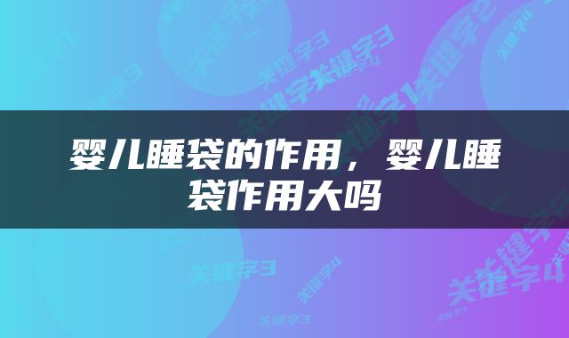 婴儿睡袋的作用，婴儿睡袋作用大吗