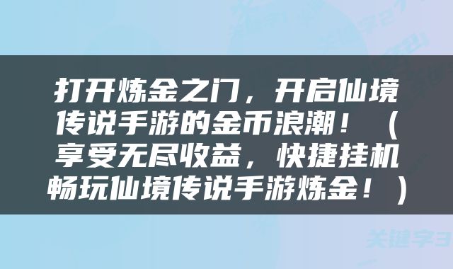 打开炼金之门，开启仙境传说手游的金币浪潮！（享受无尽收益，快捷挂机畅玩仙境传说手游炼金！）