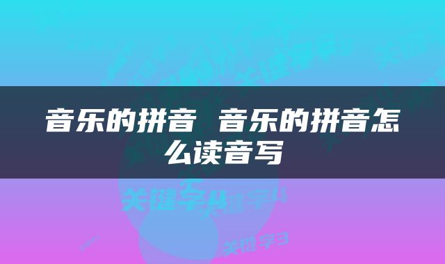 音乐的拼音 音乐的拼音怎么读音写