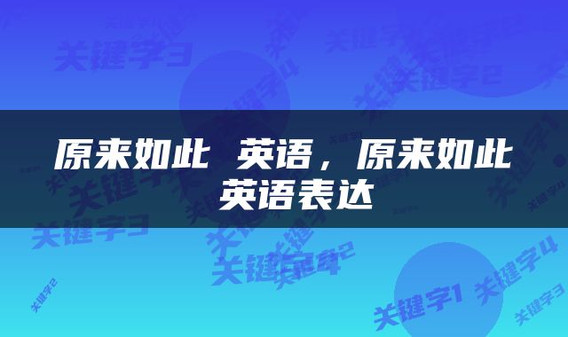 原来如此 英语，原来如此 英语表达