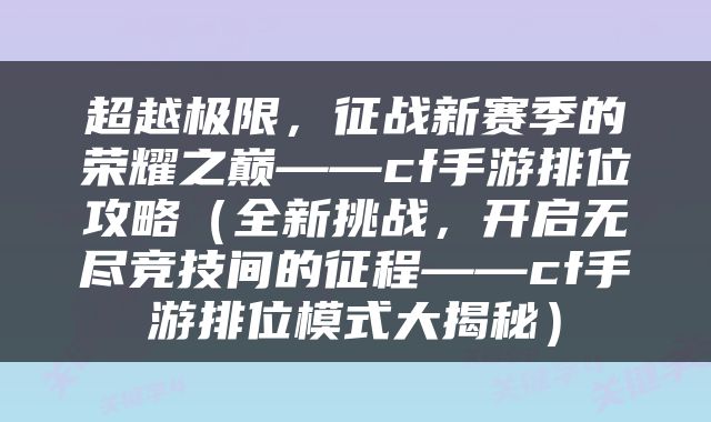 超越极限，征战新赛季的荣耀之巅——cf手游排位攻略（全新挑战，开启无尽竞技间的征程——cf手游排位模式大揭秘）