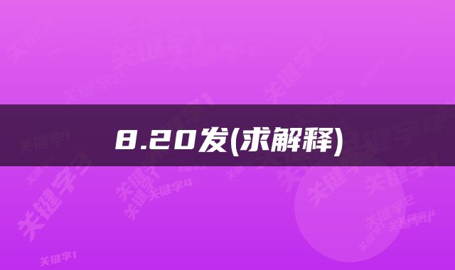 8.20发(求解释)