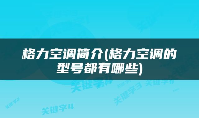 格力空调简介(格力空调的型号都有哪些)