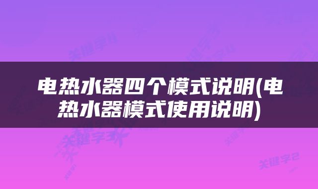 电热水器四个模式说明(电热水器模式使用说明)