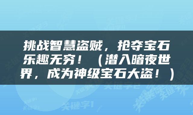 挑战智慧盗贼，抢夺宝石乐趣无穷！（潜入暗夜世界，成为神级宝石大盗！）