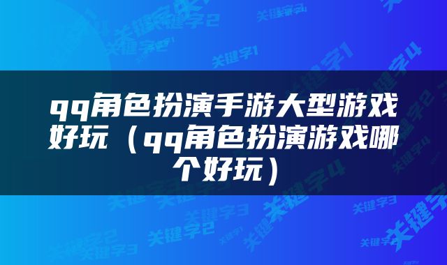 qq角色扮演手游大型游戏好玩（qq角色扮演游戏哪个好玩）
