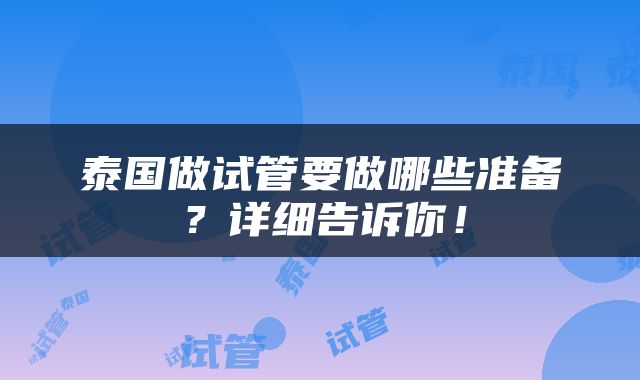 泰国做试管要做哪些准备？详细告诉你！
