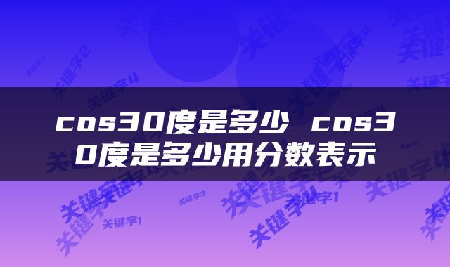 cos30度是多少 cos30度是多少用分数表示