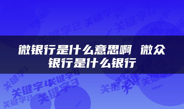 微银行是什么意思啊 微众银行是什么银行