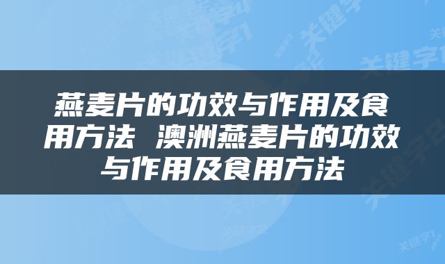 燕麦片的功效与作用及食用方法 澳洲燕麦片的功效与作用及食用方法