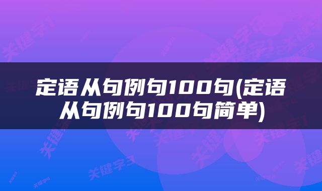 定语从句例句100句(定语从句例句100句简单)