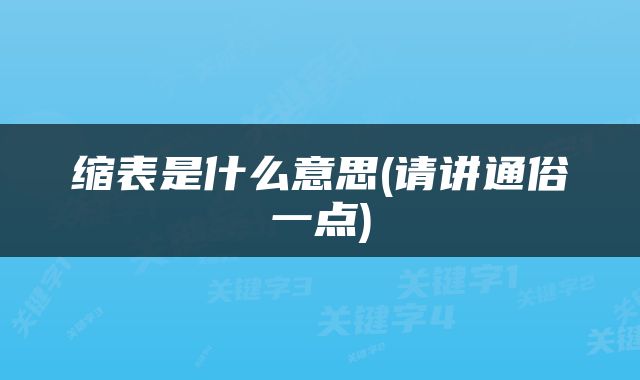 缩表是什么意思(请讲通俗一点)