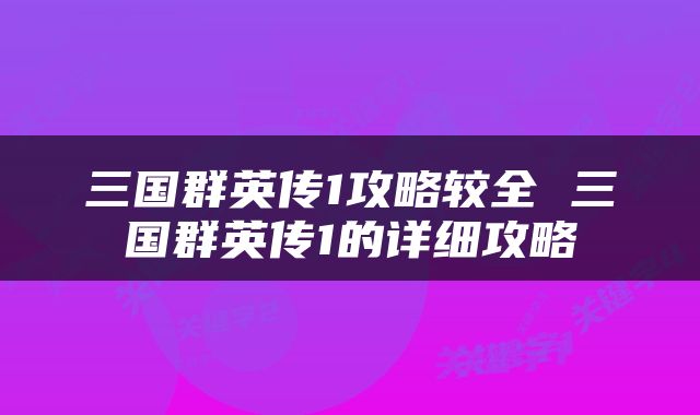 三国群英传1攻略较全 三国群英传1的详细攻略