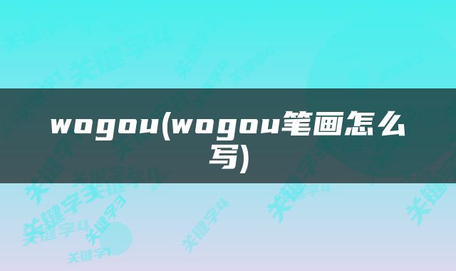 wogou(wogou笔画怎么写)