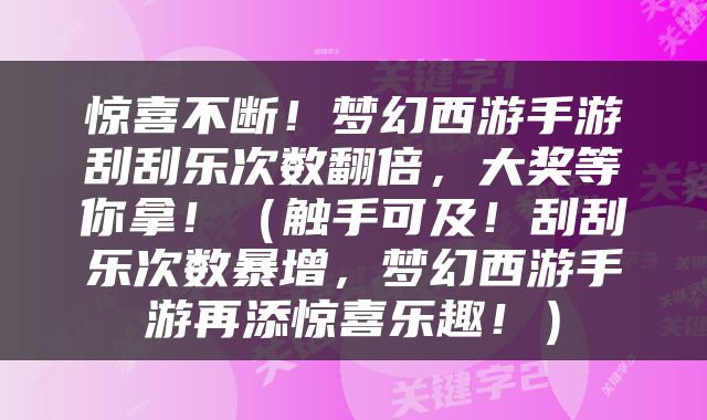 惊喜不断！梦幻西游手游刮刮乐次数翻倍，大奖等你拿！（触手可及！刮刮乐次数暴增，梦幻西游手游再添惊喜乐趣！）
