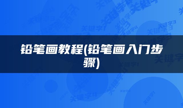 铅笔画教程(铅笔画入门步骤)