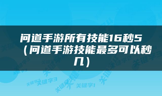 问道手游所有技能16秒5（问道手游技能最多可以秒几）