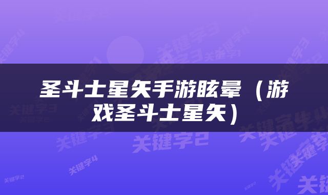 圣斗士星矢手游眩晕（游戏圣斗士星矢）