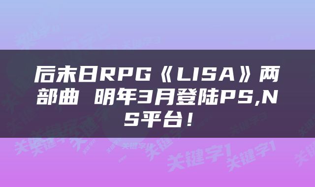 后末日RPG《LISA》两部曲 明年3月登陆PS,NS平台！
