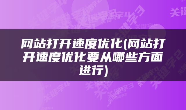 网站打开速度优化(网站打开速度优化要从哪些方面进行)
