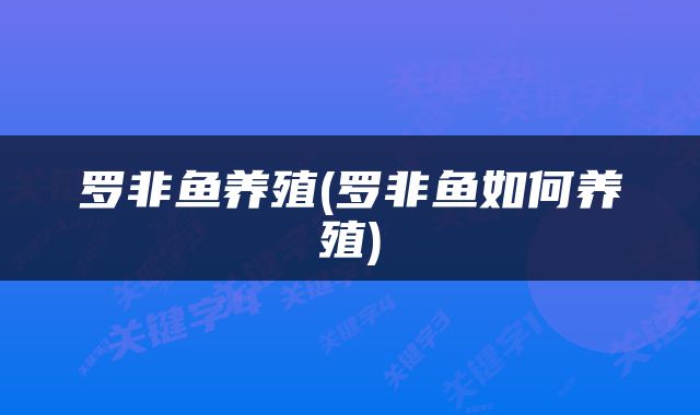 罗非鱼养殖(罗非鱼如何养殖)