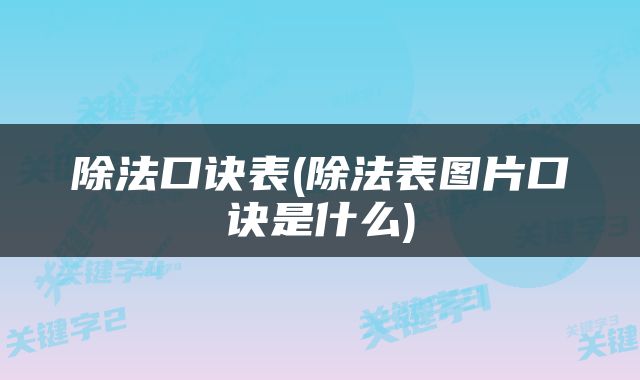 除法口诀表(除法表图片口诀是什么)