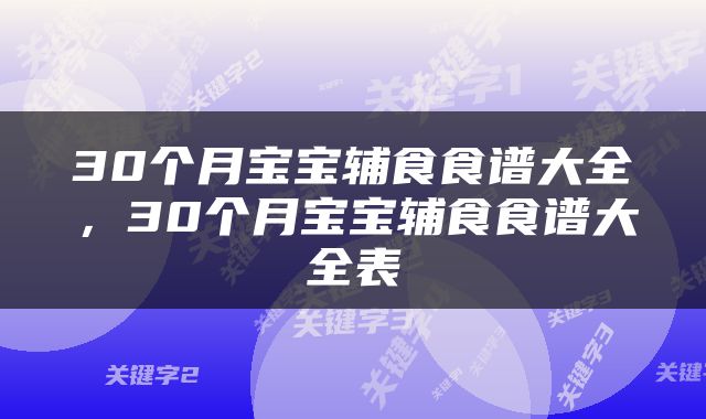 30个月宝宝辅食食谱大全，30个月宝宝辅食食谱大全表