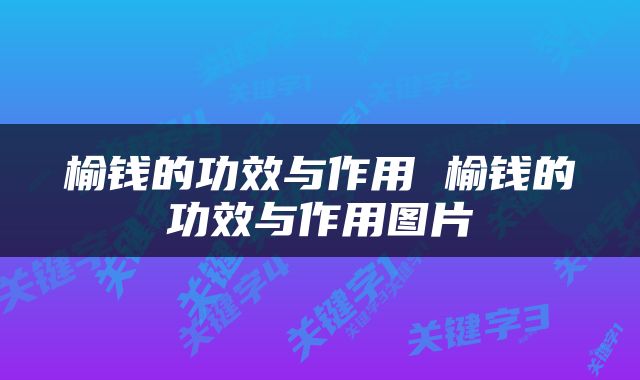榆钱的功效与作用 榆钱的功效与作用图片