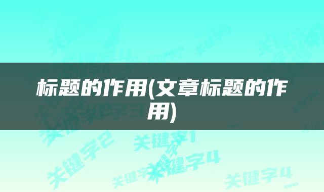标题的作用(文章标题的作用)