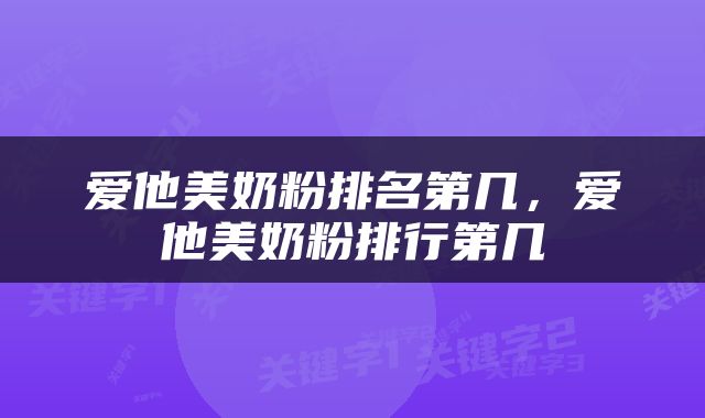 爱他美奶粉排名第几，爱他美奶粉排行第几
