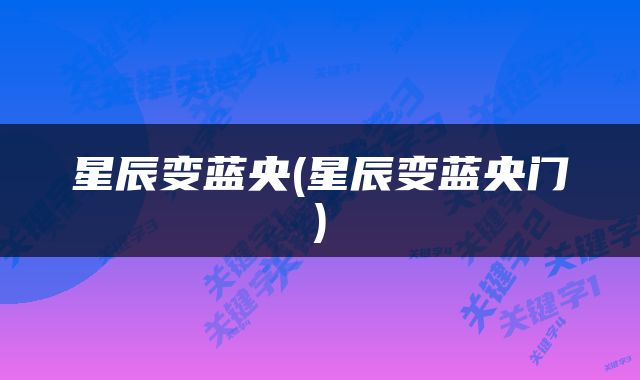 星辰变蓝央(星辰变蓝央门)