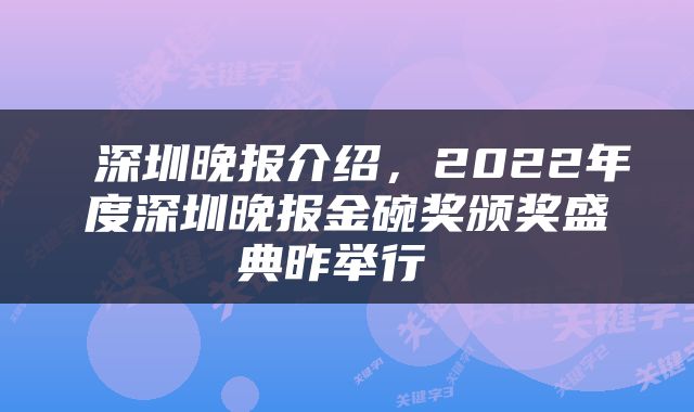  深圳晚报介绍，2022年度深圳晚报金碗奖颁奖盛典昨举行 