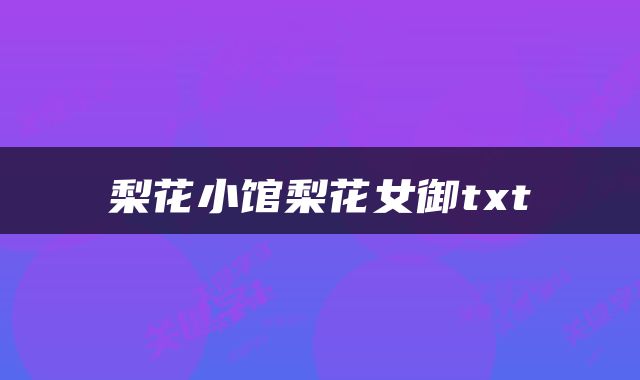 梨花小馆梨花女御txt