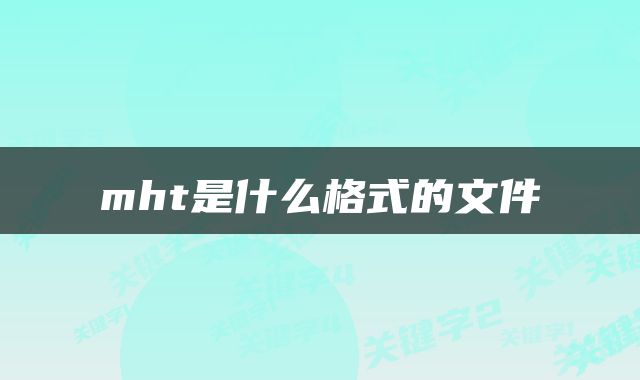 mht是什么格式的文件