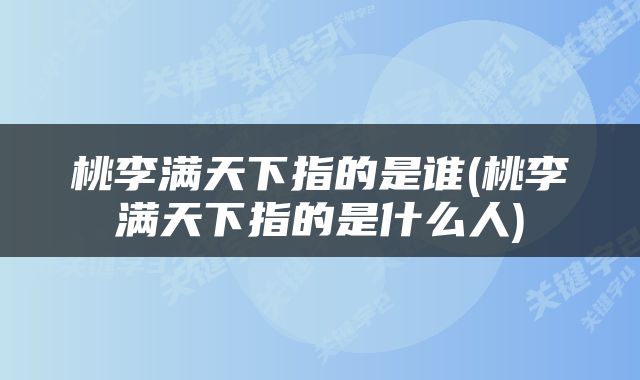 桃李满天下指的是谁(桃李满天下指的是什么人)