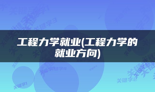 工程力学就业(工程力学的就业方向)